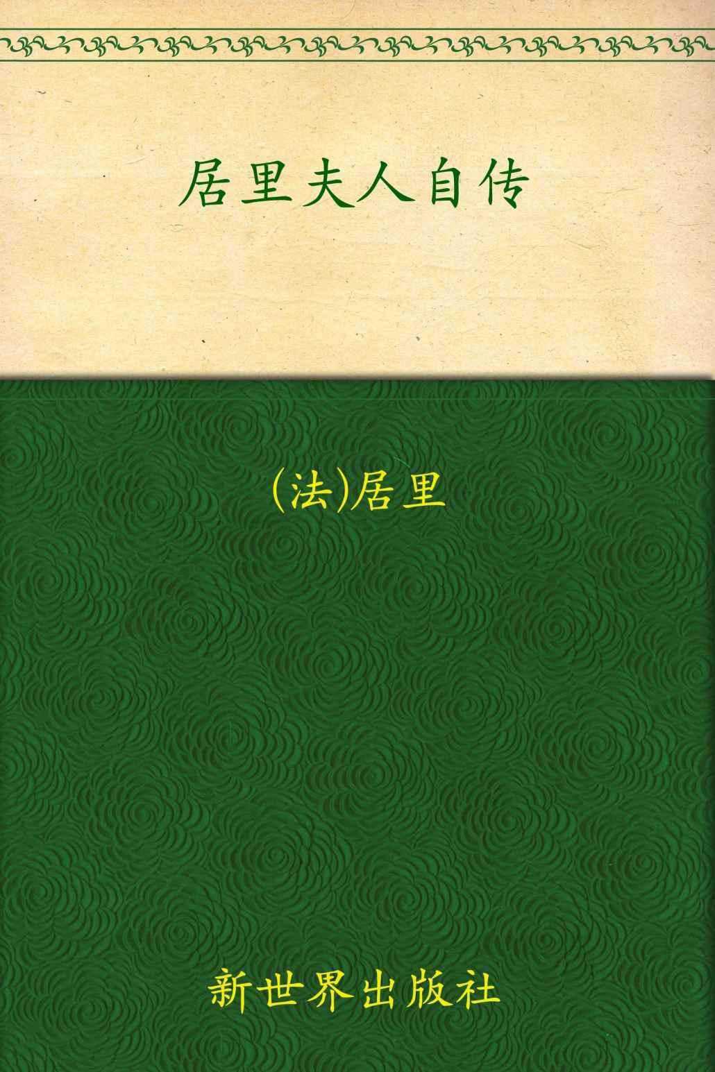 居里夫人自传 (名人传记)