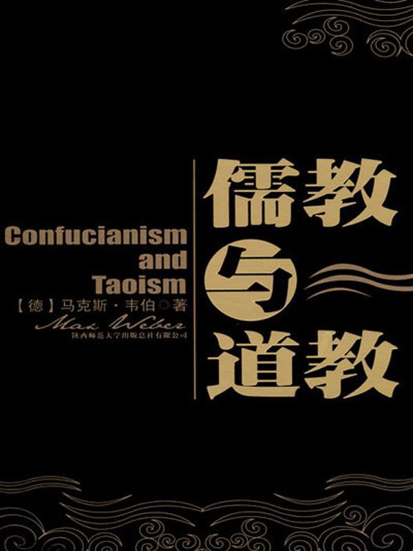 儒教与道教