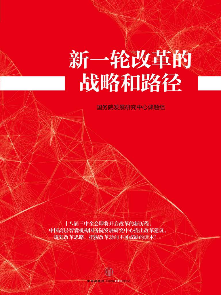 新一轮改革的战略和路径（十八届三中全会权威读本）