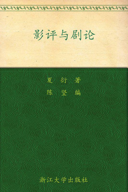 影评与剧论 (百年求是学术精品丛书)