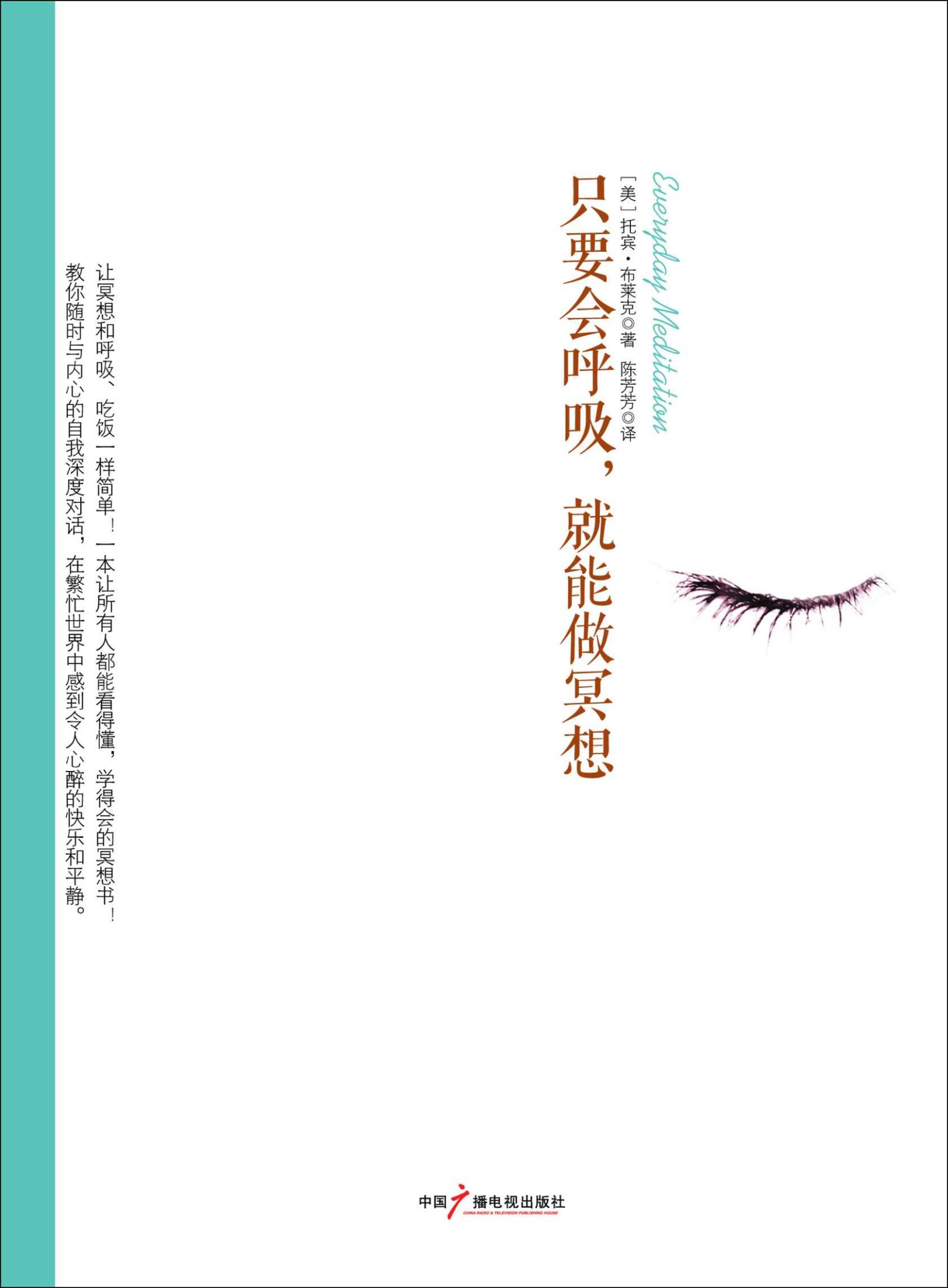只要会呼吸，就能做冥想（全球热卖 一本让所有人都能看得懂，学得会的冥想书 ；让冥想和呼吸、吃饭一样简单！） (社科心理学系列)
