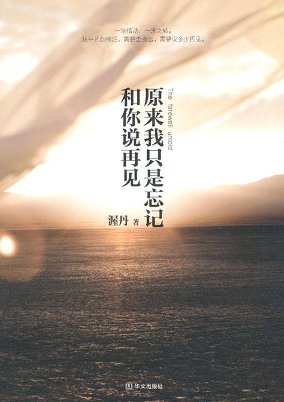 原来我只是忘记和你说再见
