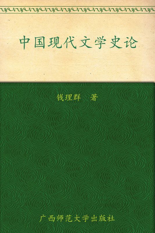 中国现代文学史论