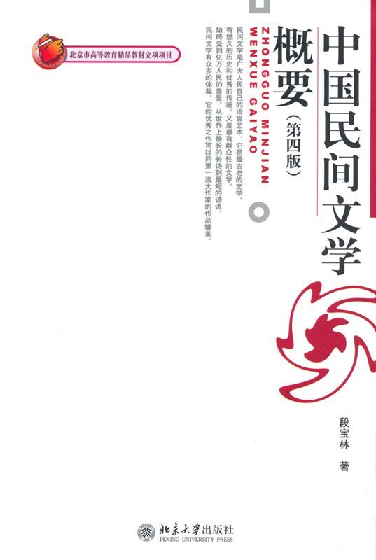 中国民间文学概要(第4版) (博雅大学堂·中国语言文学)
