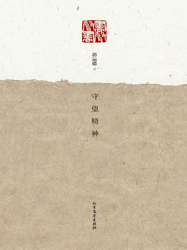 守望精神 (书声·书声)