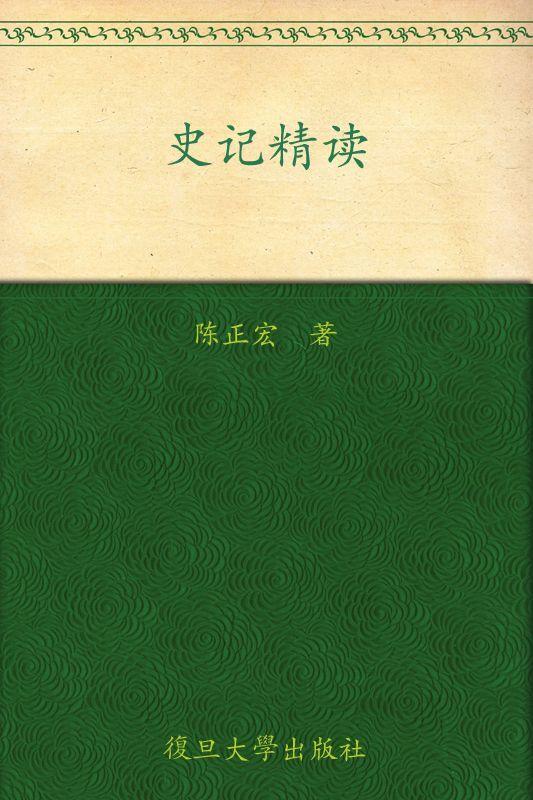 史记精读 (原典精系列)