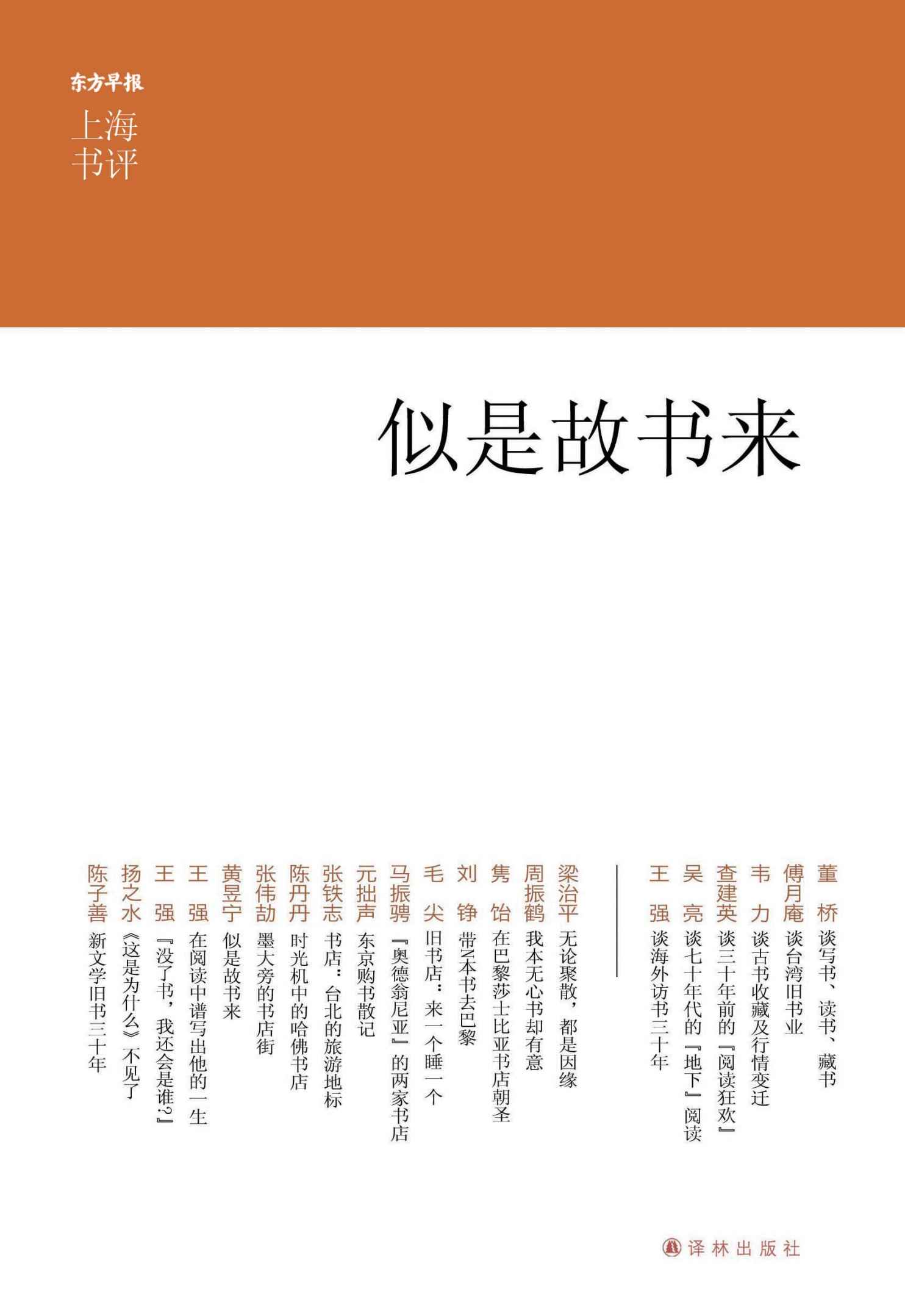 似是故书来 (上海书评选萃)