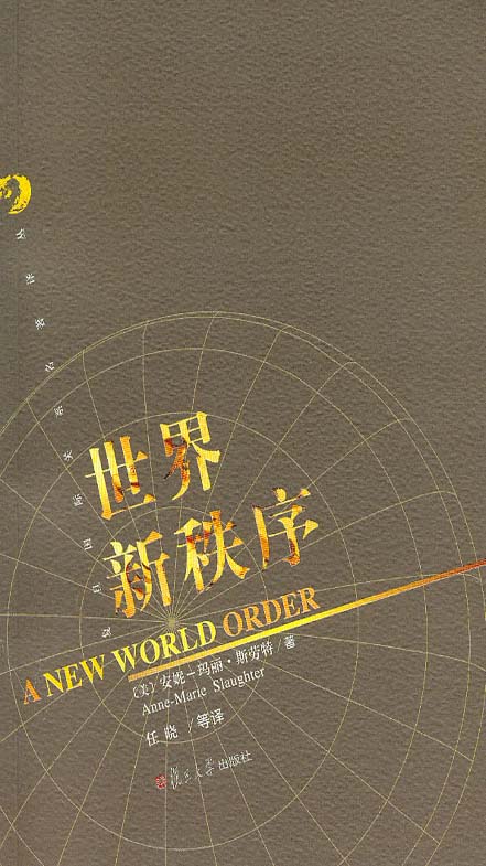 世界新秩序 (复旦国际关系名著译丛)