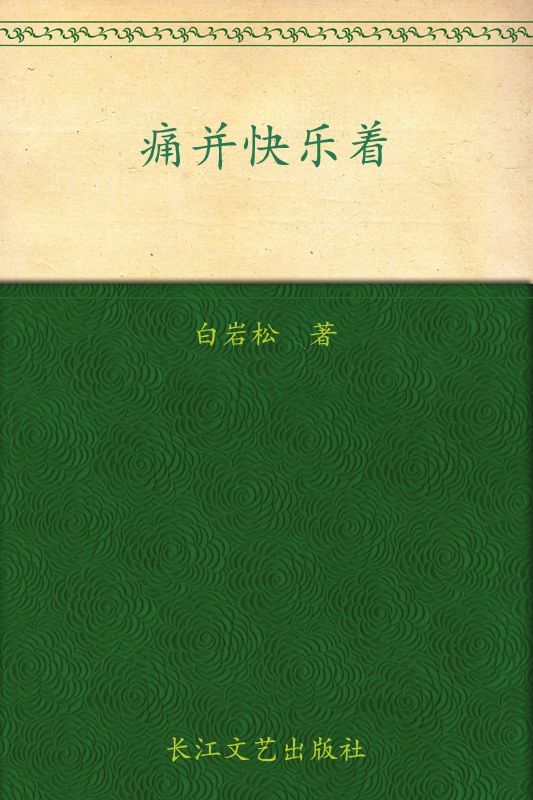 痛并快乐着