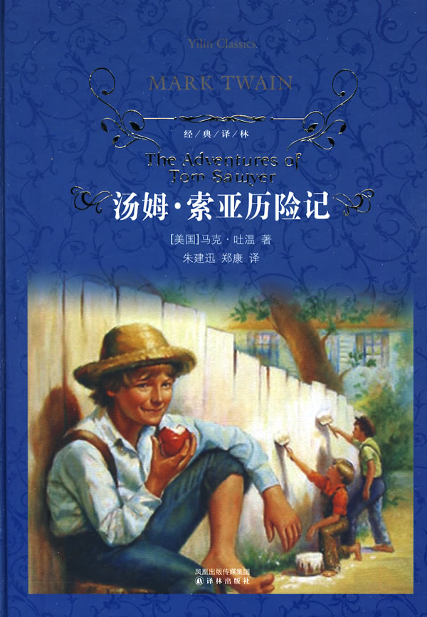汤姆·索亚历险记 (经典译林)