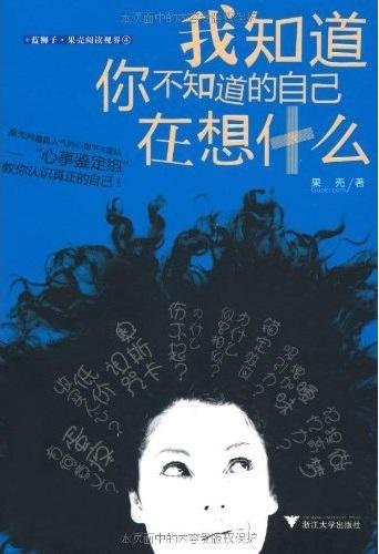 我知道你不知道的自己在想什么