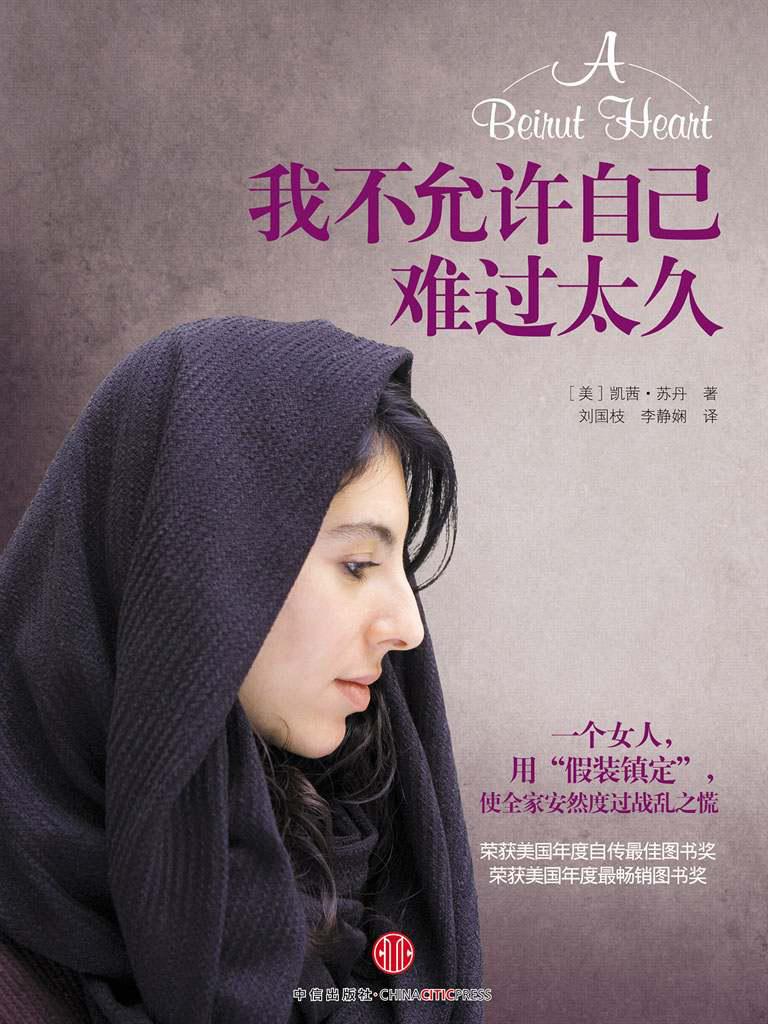 我不允许自己难过太久（畅销书《我不要你死于一事无成》的姐妹篇）