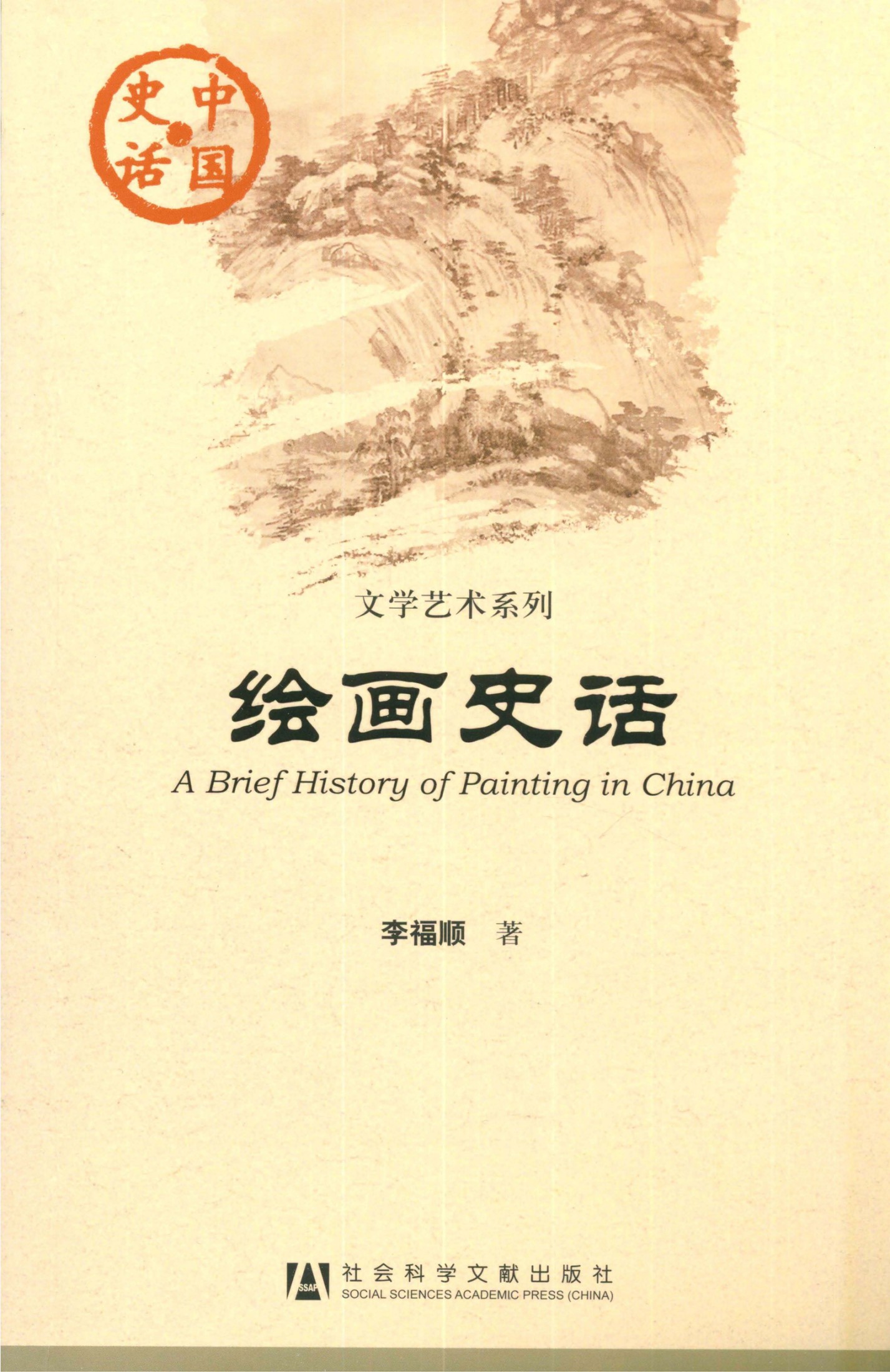 绘画史话