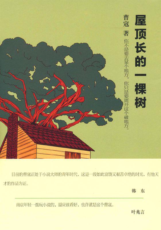 屋顶长的一棵树 (铁葫芦·小说馆)