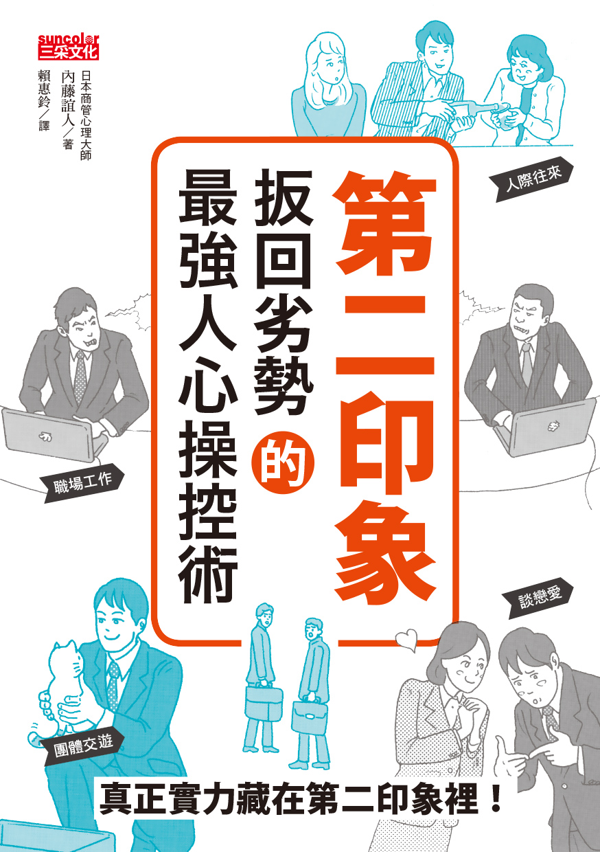 第二印象：扳回劣勢的最強人心操控術