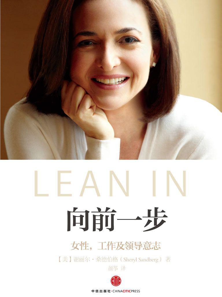 向前一步（全球热读“LEAN IN”简体中文版 杨澜、张欣、李开复、王石、徐小平等联袂推荐！）