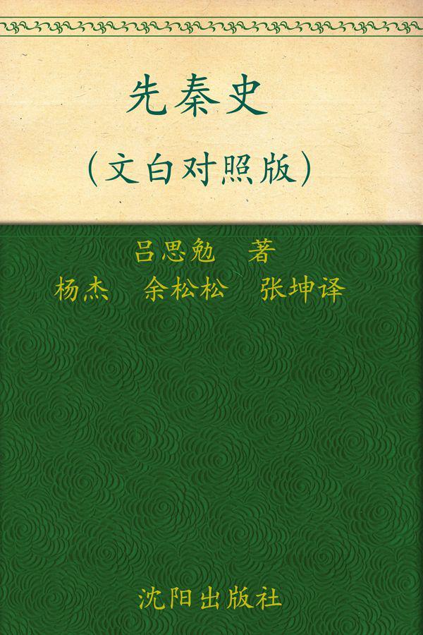 先秦史（文白对照版）