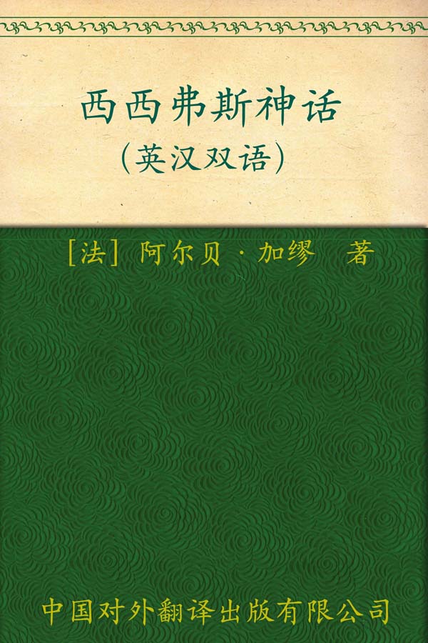 伟大的思想(第四辑)西西弗斯神话