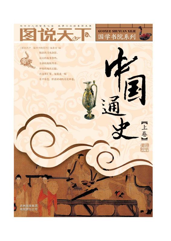 中国通史(上卷) (图说天下/国学书院系列)