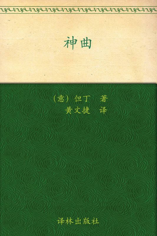 神曲(套装共3册) (经典译林)