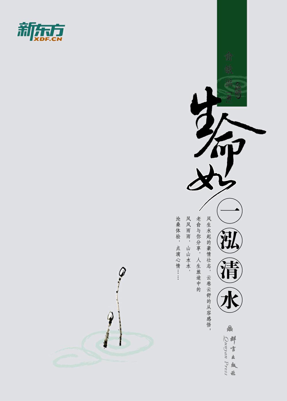 生命如一泓清水