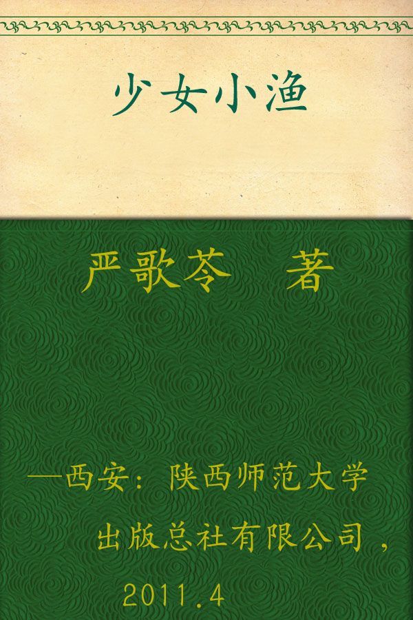 少女小渔
