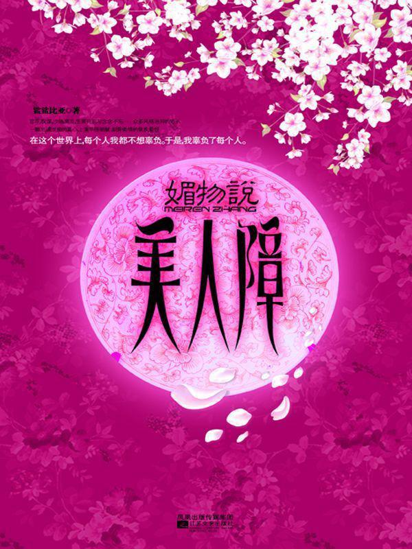 媚物说·美人障(上)