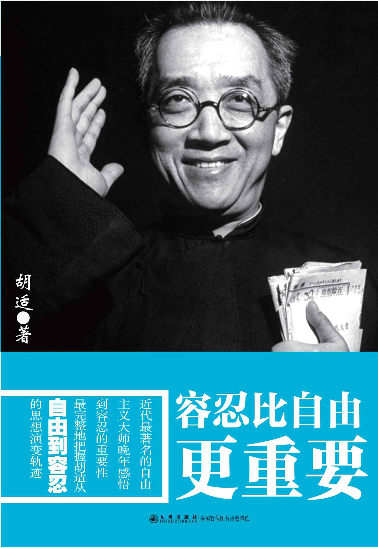 容忍比自由更重要（全网热卖！ 近代最著名的自由主义大师晚年感悟到容忍的重要性，最完整地把握胡适从自由到容忍的思想演变轨迹！） (胡适文学系列)
