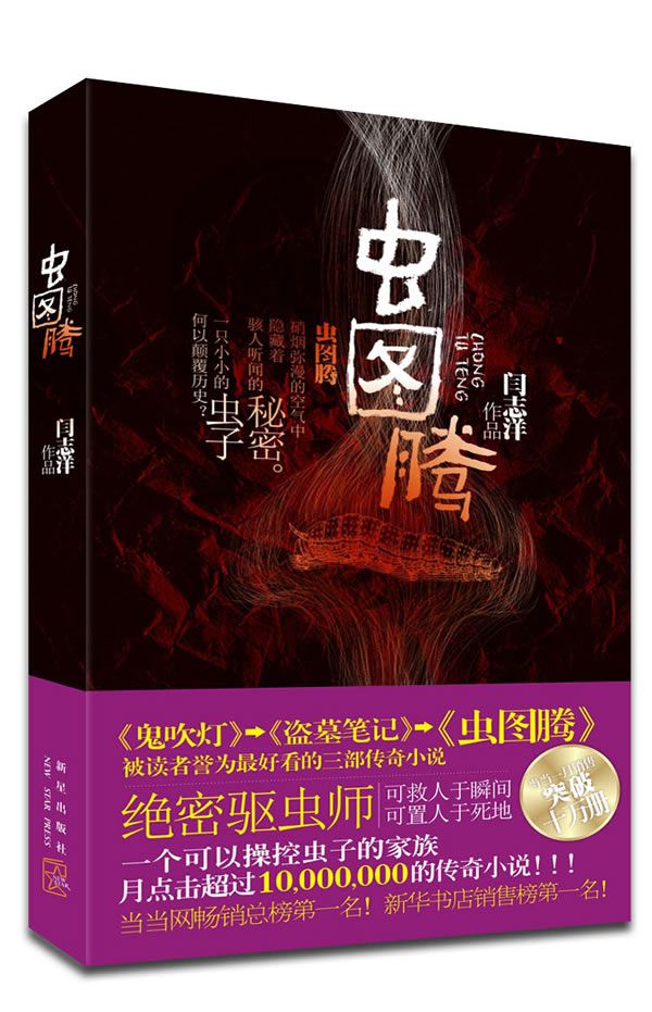 虫图腾
