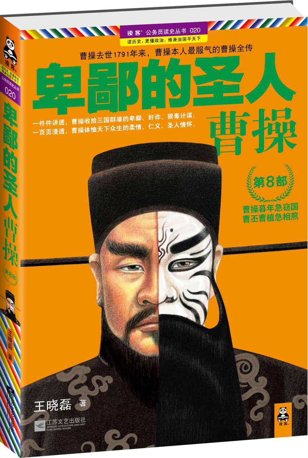 卑鄙的圣人：曹操8 (读客公务员读史丛书)