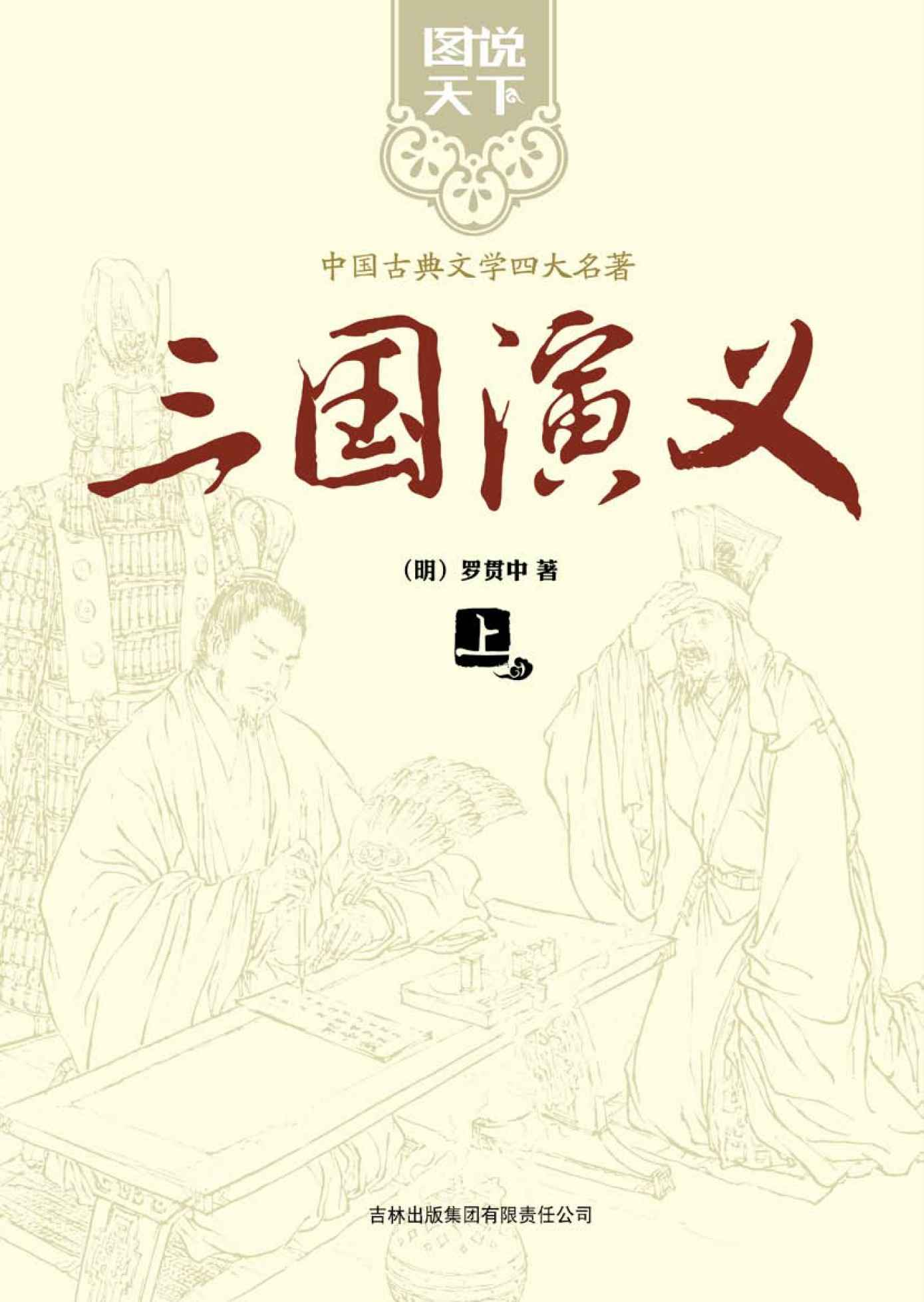 三国演义(上下) (图说天下·中国古典文学四大名著)