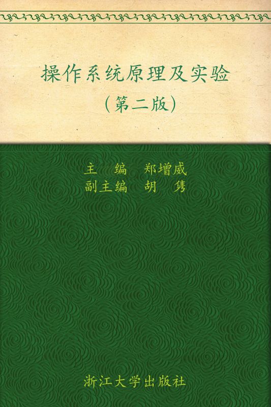 操作系统原理及实验 (应用型本科规划教材)