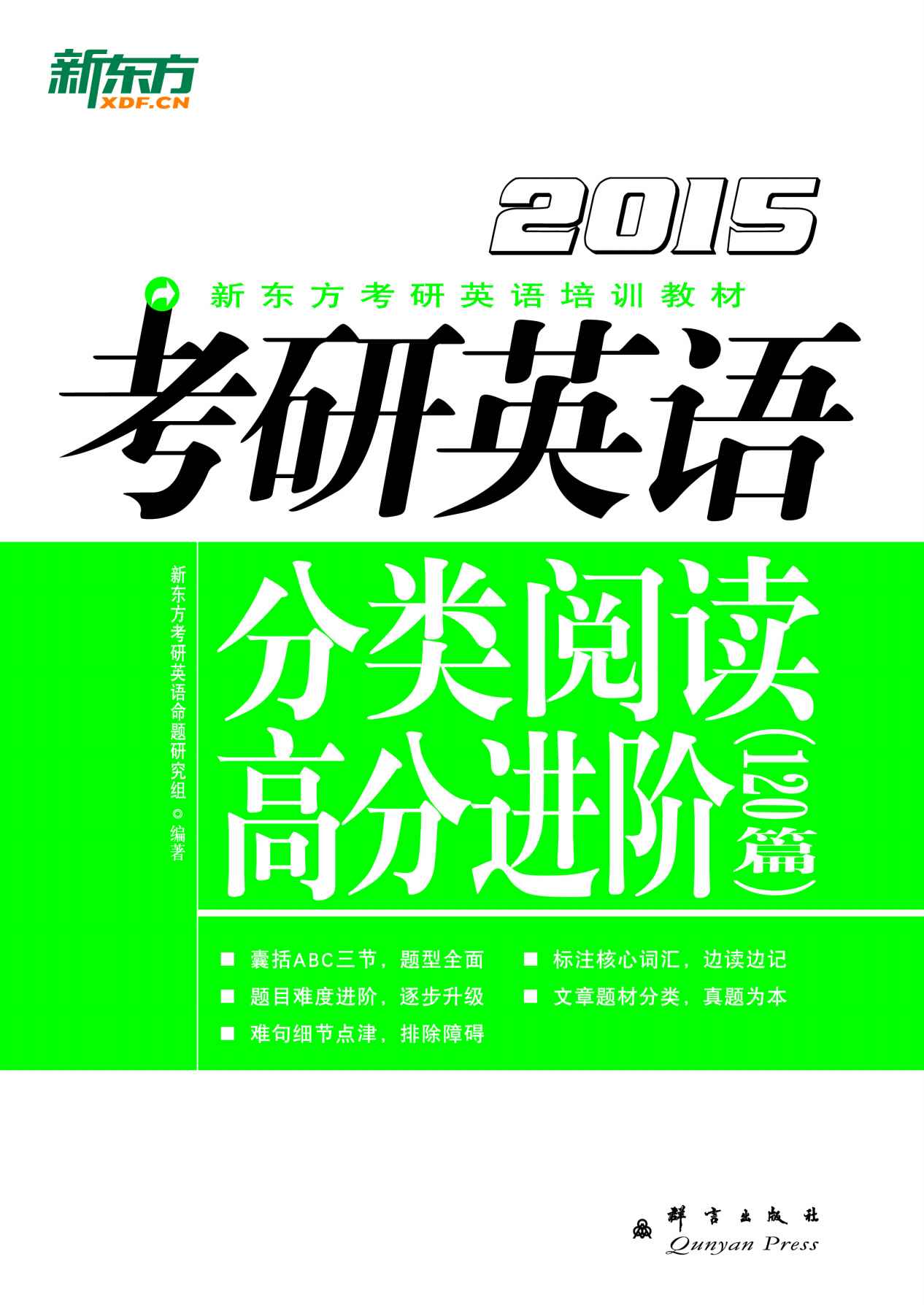 （2015）考研英语分类阅读高分进阶