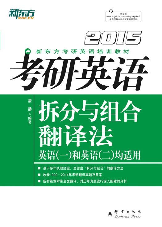 （2015）考研英语拆分与组合翻译法