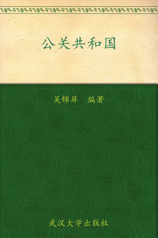 公关共和国 (Ta影响力丛书)