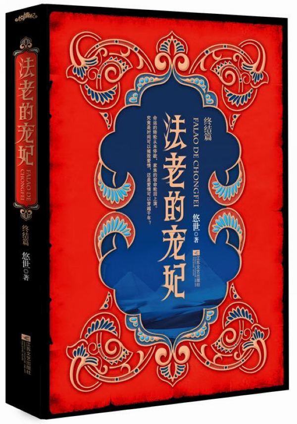 法老的宠妃3（终结篇）（套装共2册）