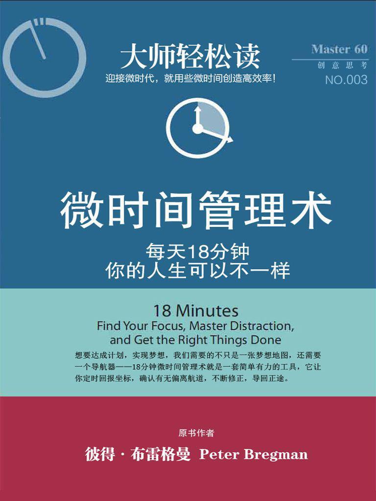 大师轻松读003：微时间管理术