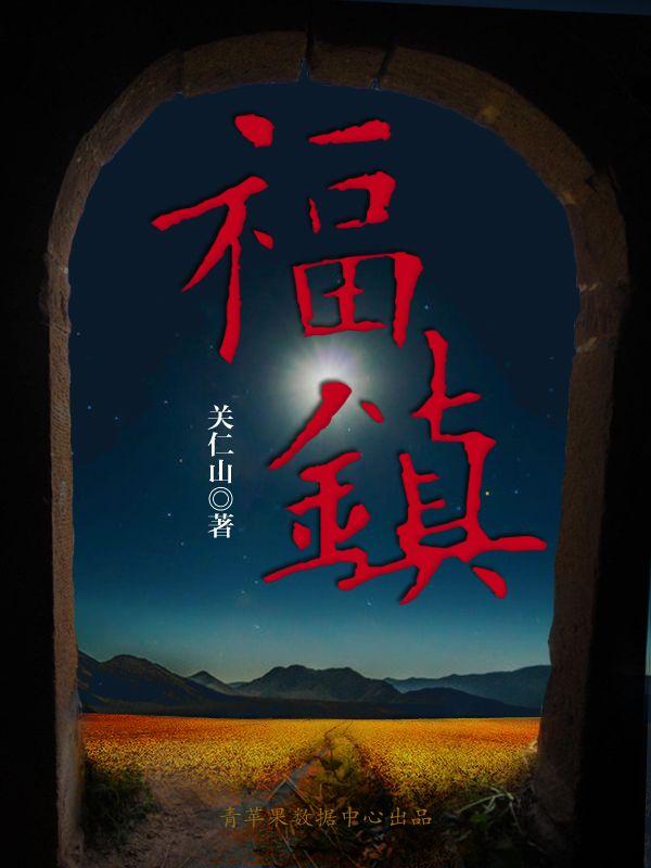 福镇