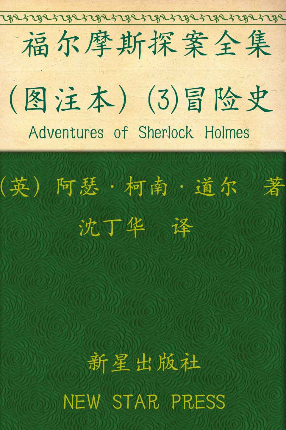 福尔摩斯探案全集（图注本）叁 冒险史 (午夜文库)
