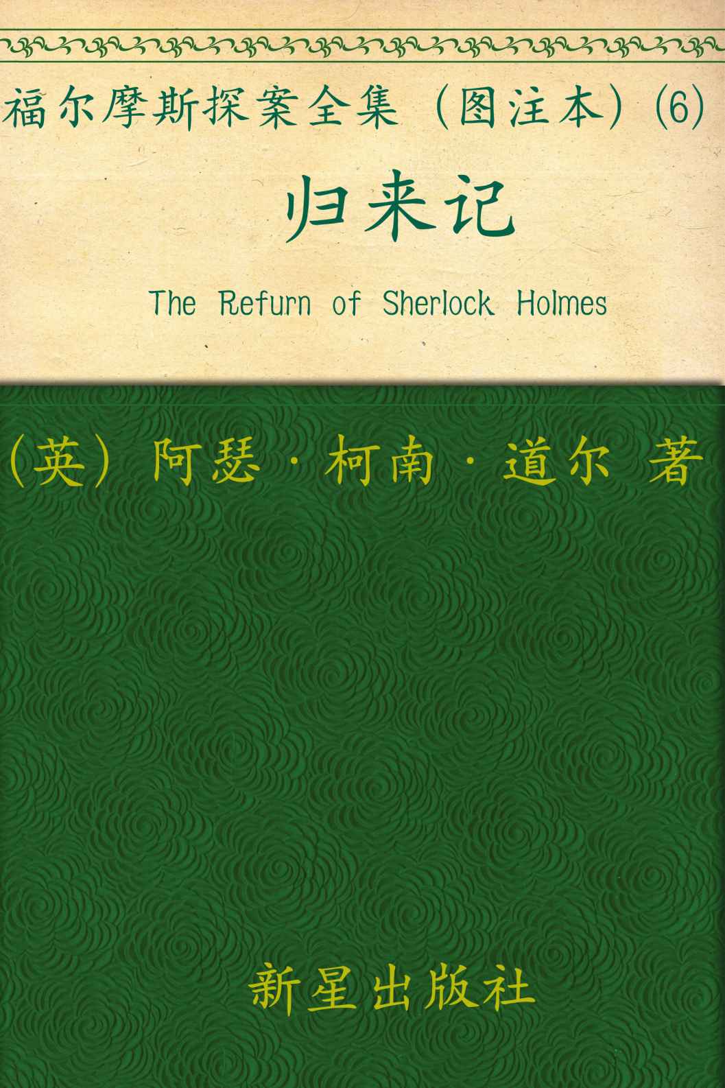 福尔摩斯探案全集（图注本）陆 归来记 (午夜文库)