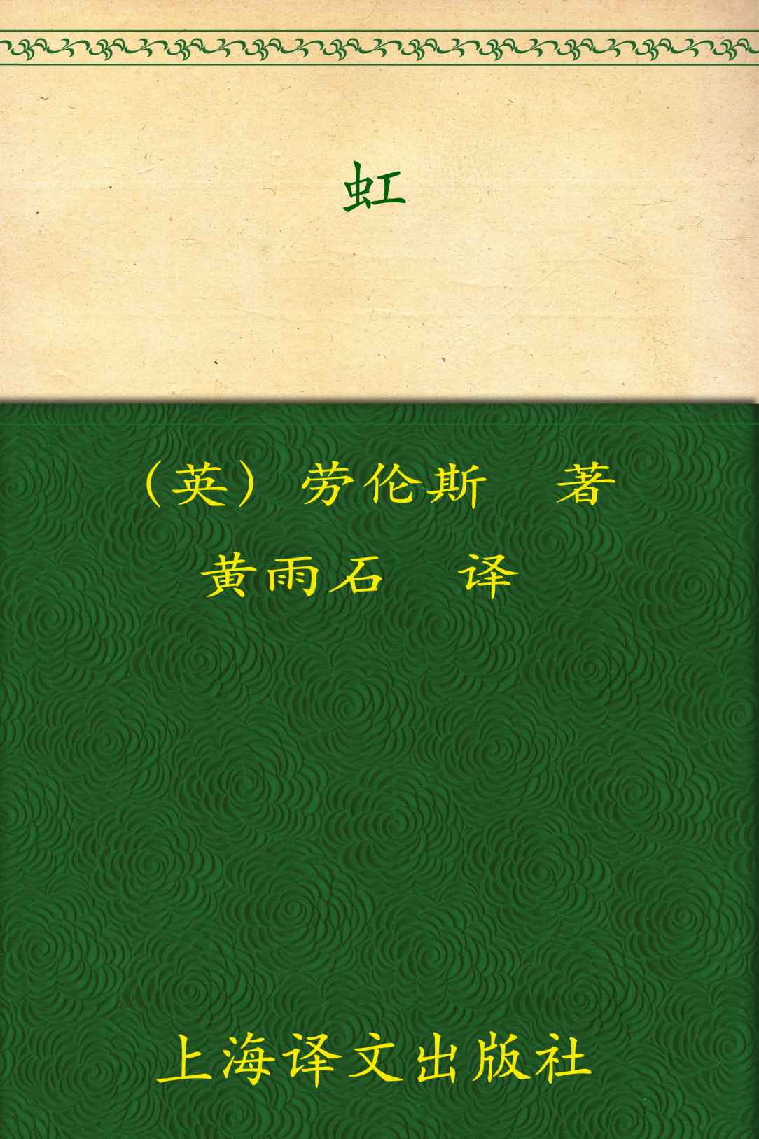 虹(译文名著精选)