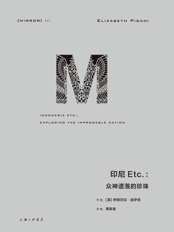 印尼Etc众神遗落的珍珠一部深刻隽永且充满趣味的旅游纪实 《华尔街日报》年度好书 理想国出品