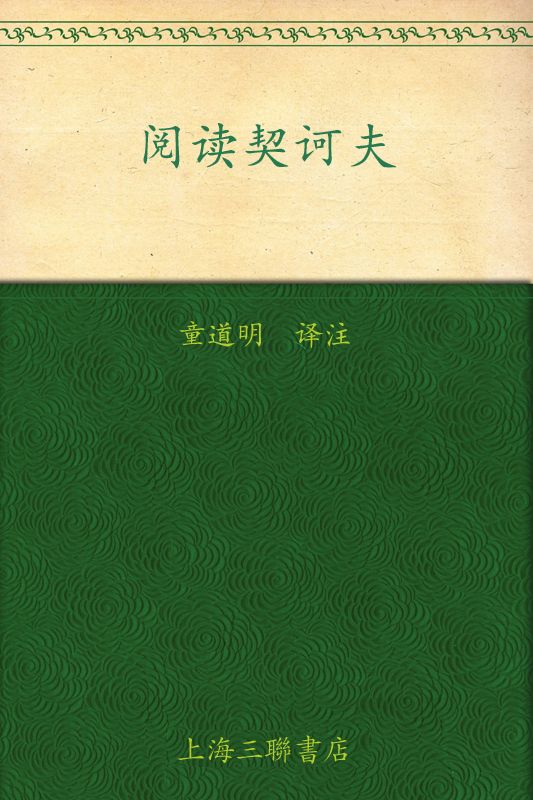 阅读契诃夫