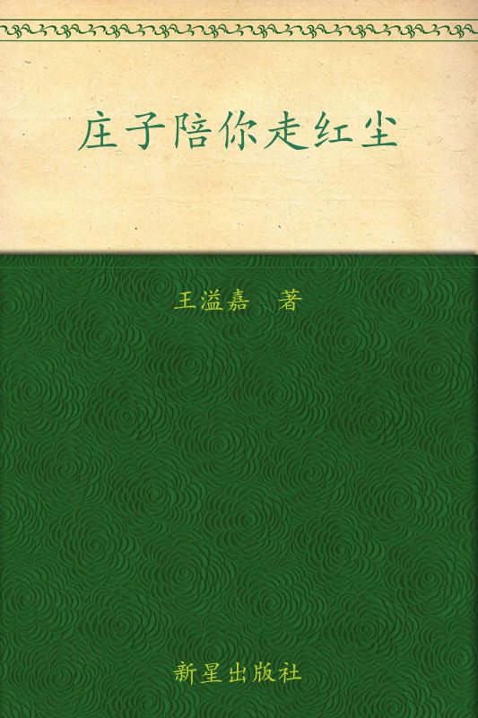 庄子陪你走红尘 (王溢嘉文库)