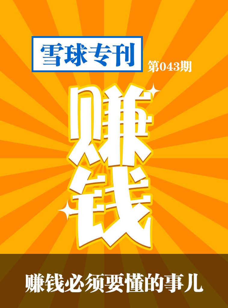 雪球专刊第043期——赚钱必须要懂的事儿