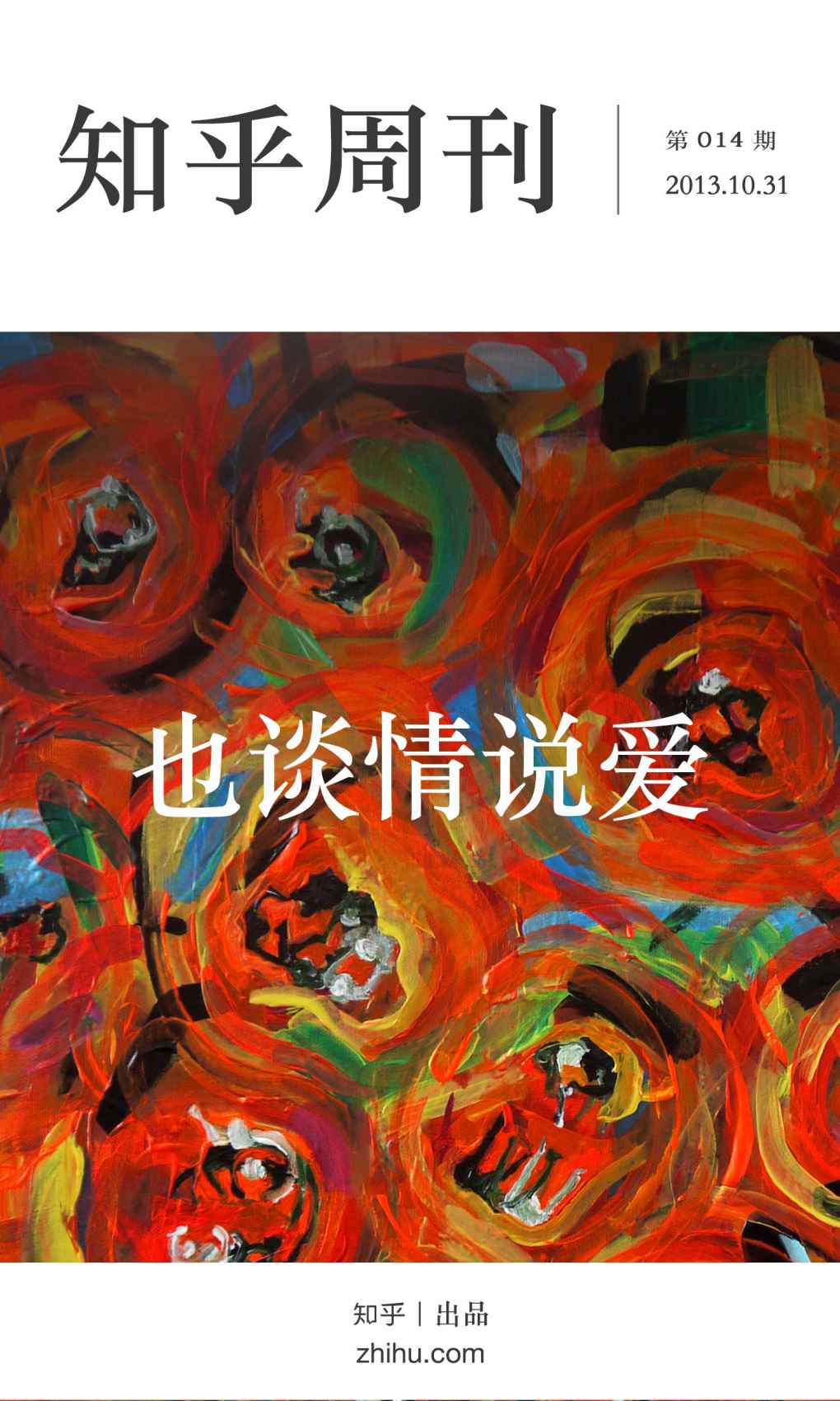 知乎周刊·也谈情说爱