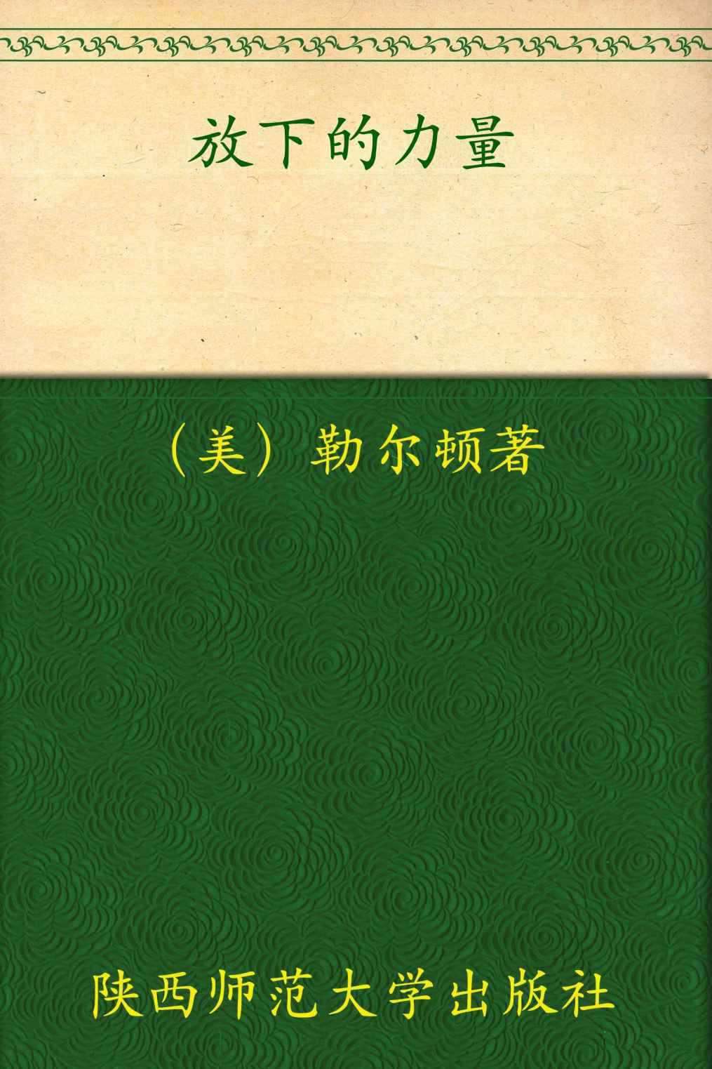放下的力量