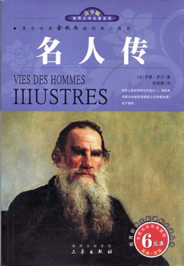 名人传 (语文新课标必读丛书)