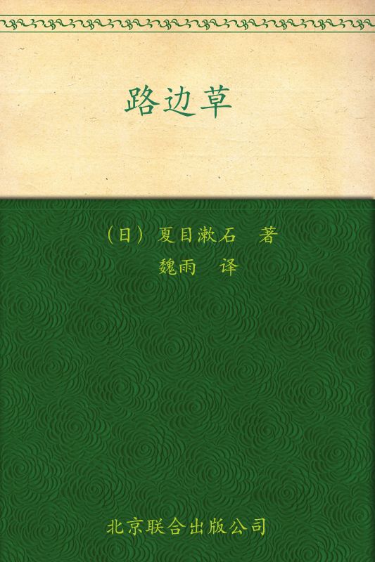 路边草