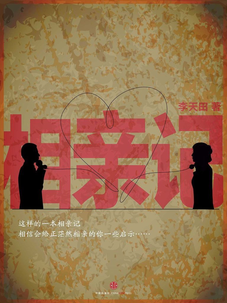相亲记 (中国故事)